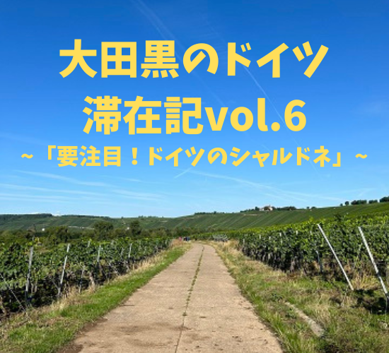 ヘレンベルガー・ホーフ株式会社‐ドイツワインの輸入卸